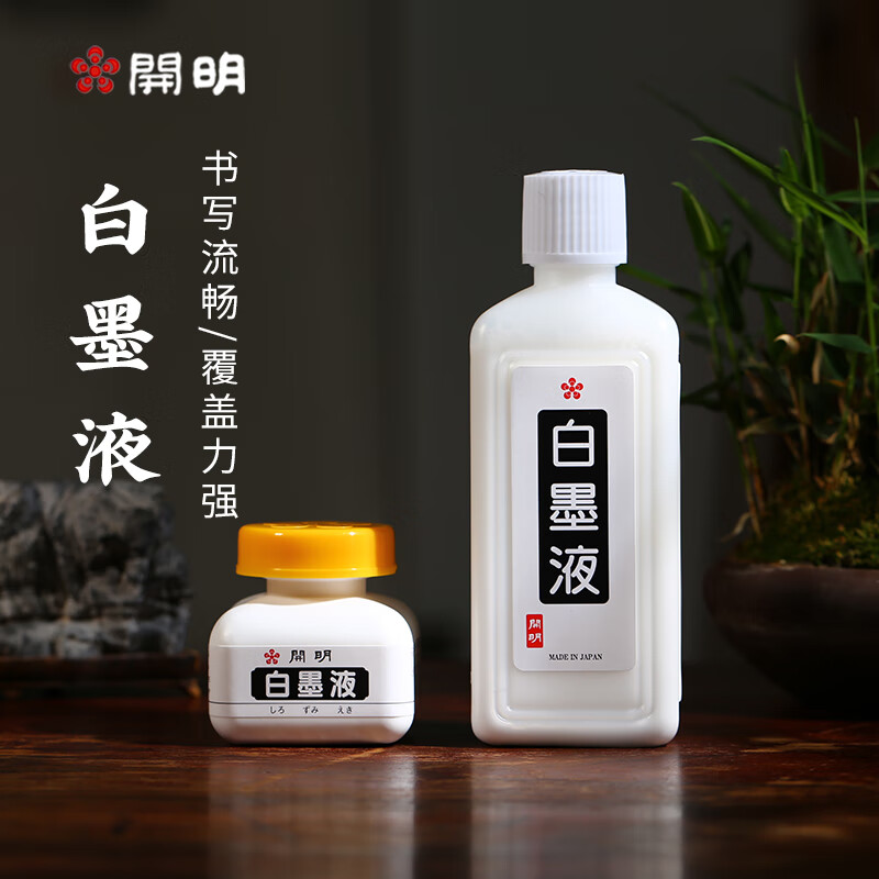 小月軒 开明白色墨汁墨液 文房四宝书法国画小楷毛笔墨水 70 ml