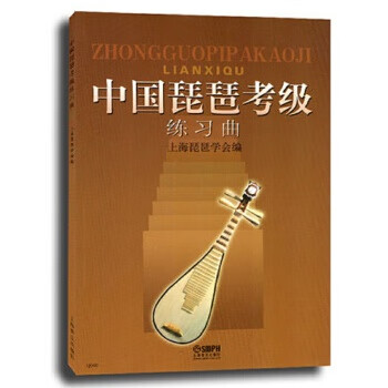 中国琵琶考级练习曲 上海琵琶学会【正版图书】