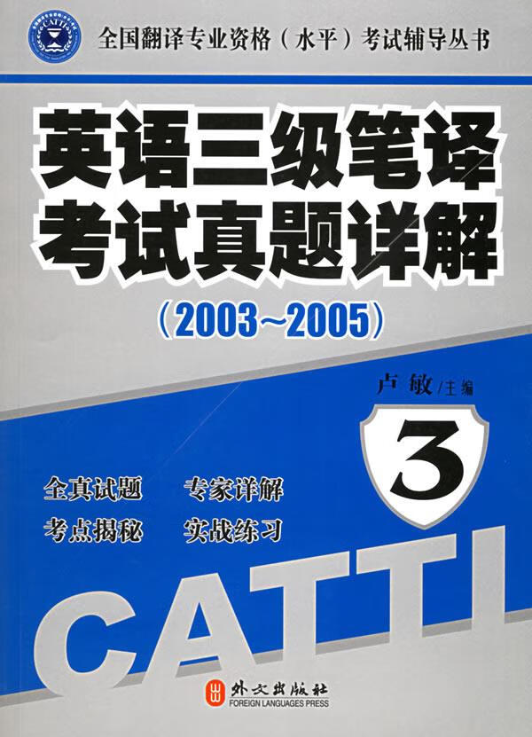 英语三级笔译考试真题详解【正版图书】