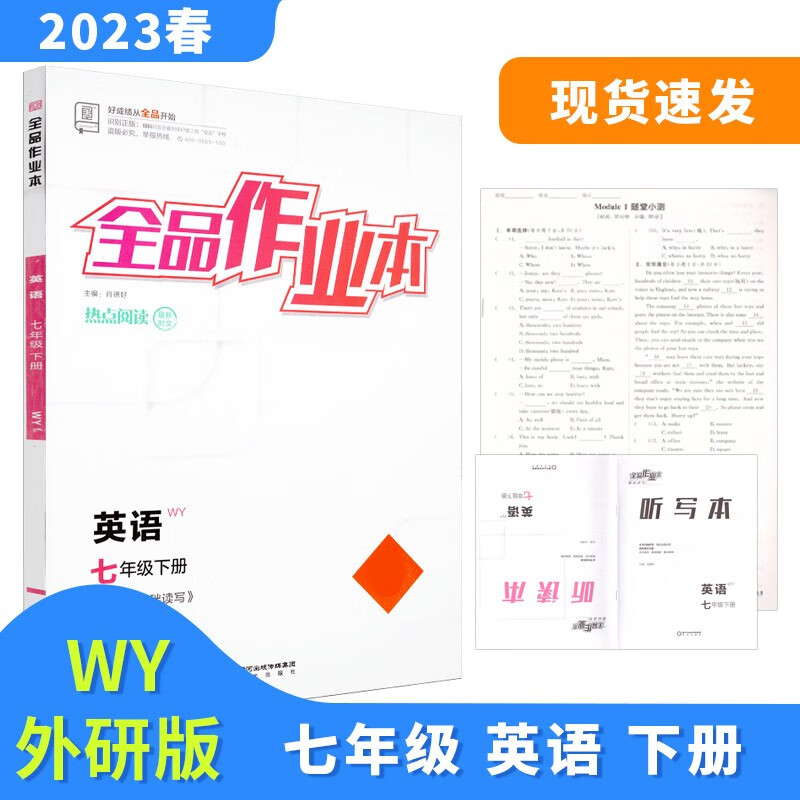 全品作业本 七7年级 英语下册 外研版WY 2023春 北京地区使用
