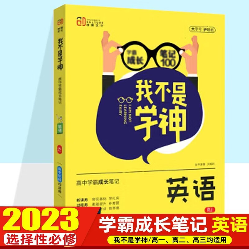 【科目可选】2023我不是学神 高中学霸成长笔记高一高二高三适用高考复习资料 高中英语 选修模块