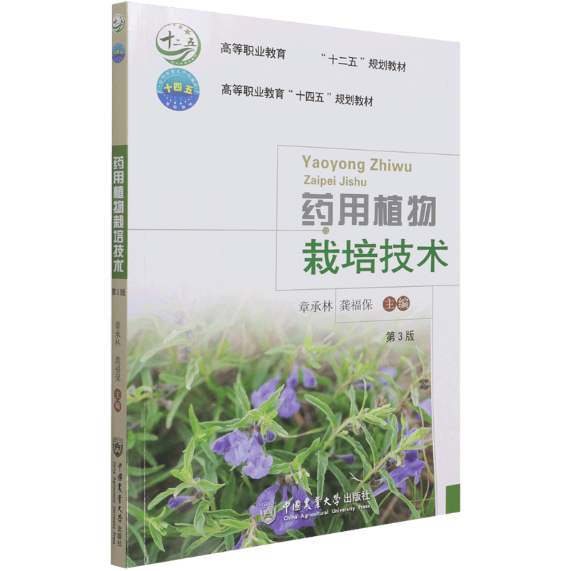 药用植物栽培技术(第3版高等职业教育十二五规划教材)