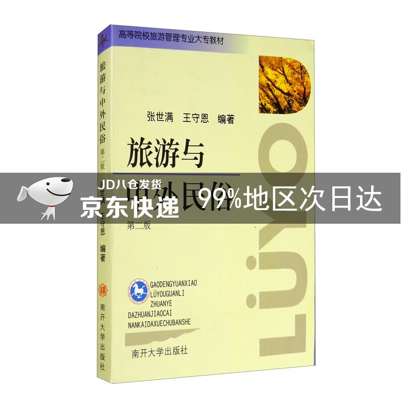旅游与中外民俗（第二版）