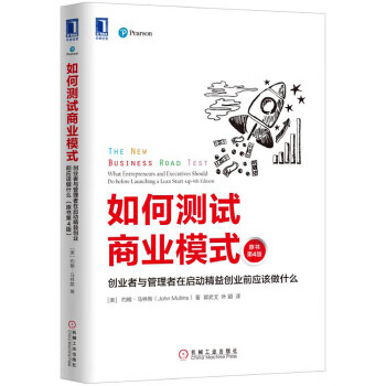 如何测试商业模式:创业者与管理者在启动精益创业前应该做什么(原书第4版)【上新】