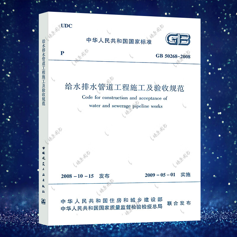 正版速发给水排水管道工程施工及验收规范gb 50268-2008建筑给水排水