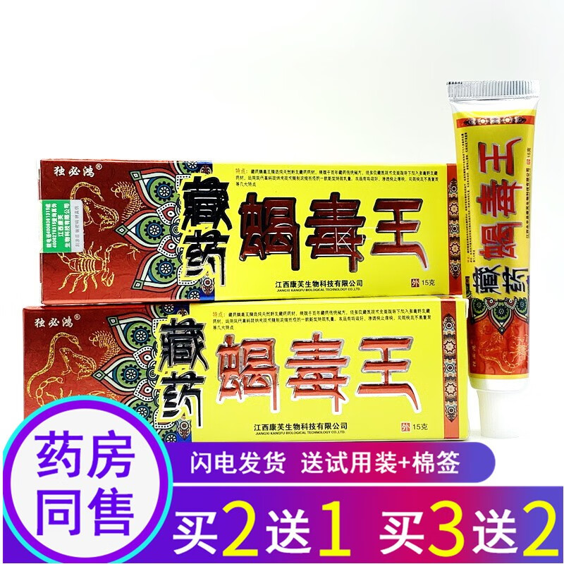 苗龙独必鸿藏薬蝎毒王抑菌乳膏15g【买2曾1.买3曾2.