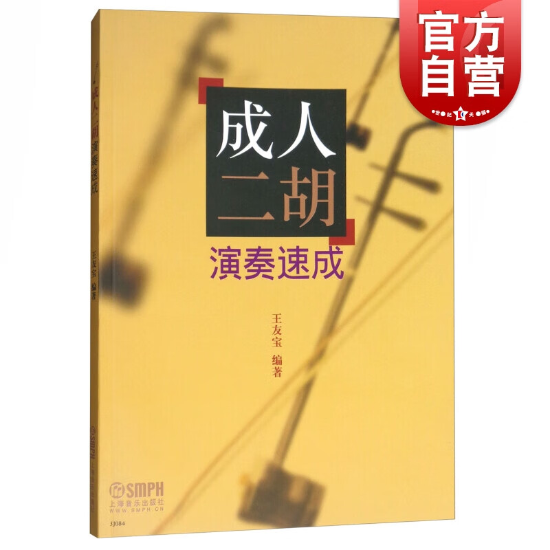 SZ】成人二胡演奏速成 王友宝 著 上海音乐出版社