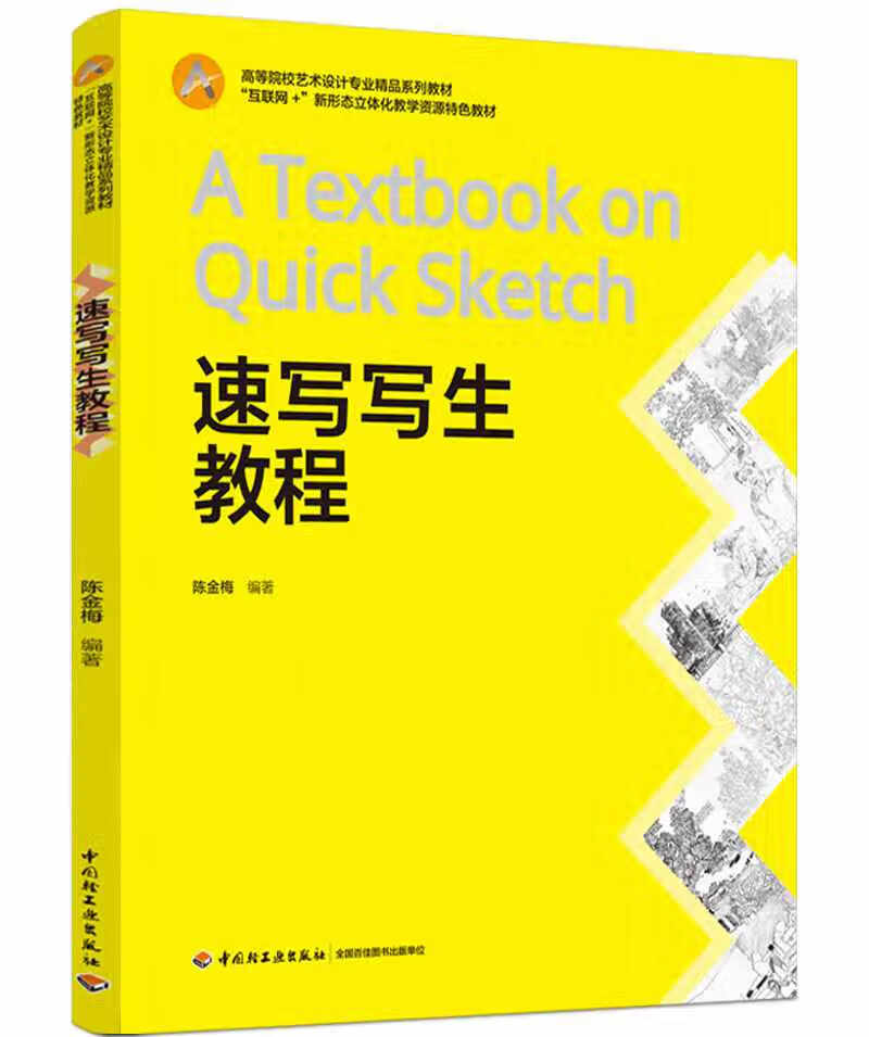 速写写生教程(高等院校艺术设计专业精品系列教材) 陈金梅 编著 中国