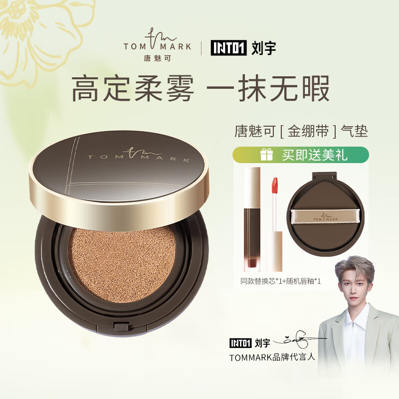 唐魅可（TOM MARK）轻柔雾面气垫粉底液 金绷带遮瑕哑光BB霜12g