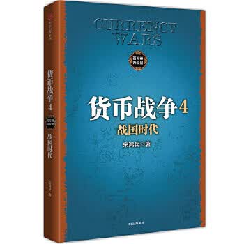 货币战争4:战国时代 宋鸿兵