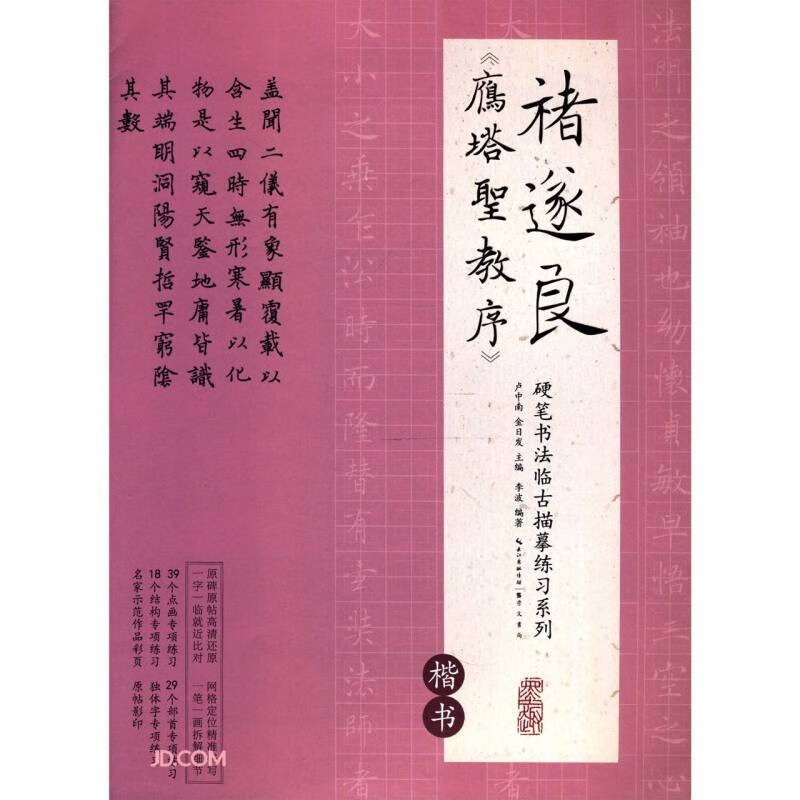 正版   硬笔书法临古描摹练习系列：褚遂良《雁塔圣教序》楷书   崇文书局