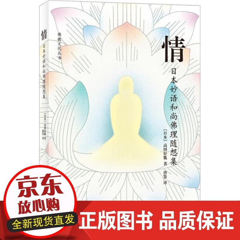 文化丛书:情--日本妙语和尚 书籍