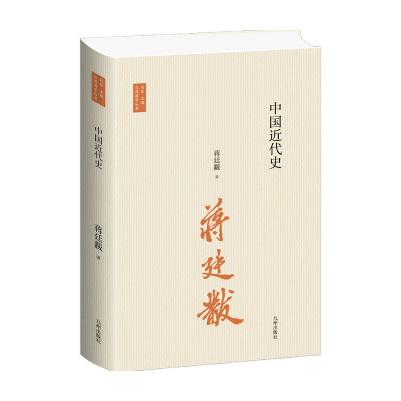国学丛书 中国近代史 蒋廷黻 著 历史
