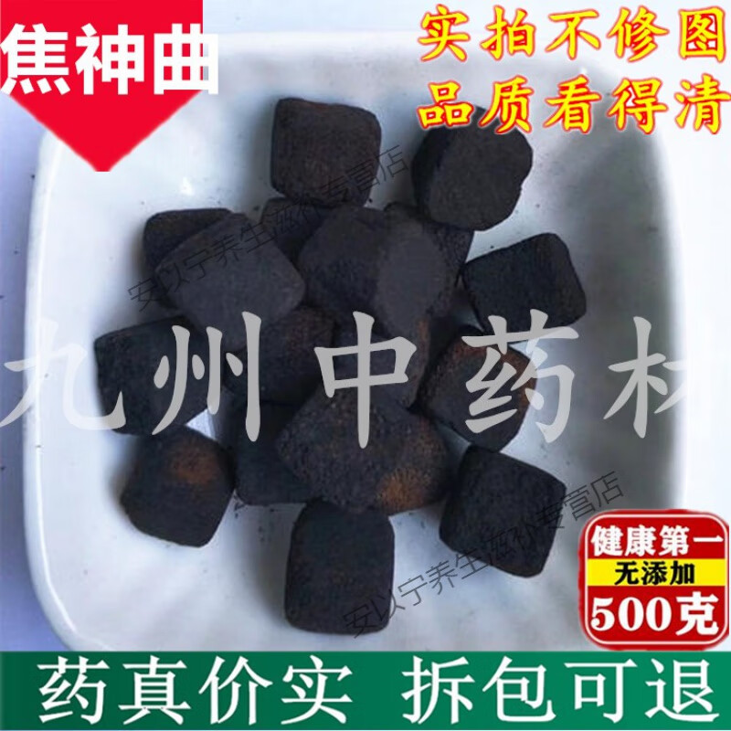 北京同仁堂焦神曲 中药材 六神曲炭 麸炒六神曲 焦三仙消食 神曲碳500