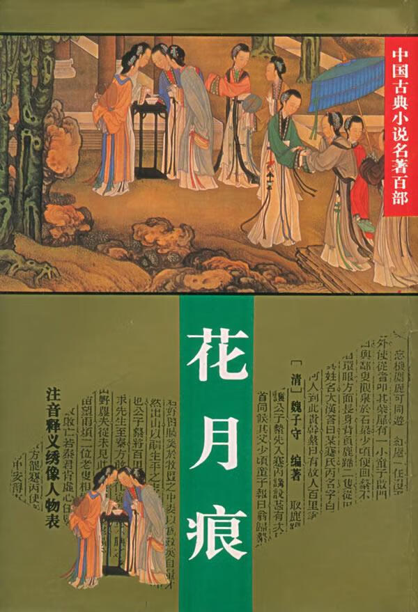花月痕:中国古典小说名著百部 (清)魏子安 编著 9787508007144【正版