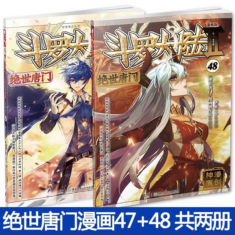 正版 斗罗大陆2绝世唐门漫画全套1-48册 全48本 唐家三少 斗罗大陆第二部全套漫画 斗罗大陆2绝世唐门漫画版47+48