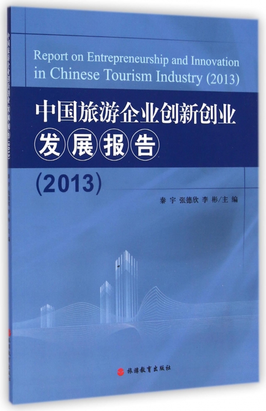 中国旅游企业创新创业发展报告(2013)