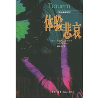 体验悲哀【正版图书】