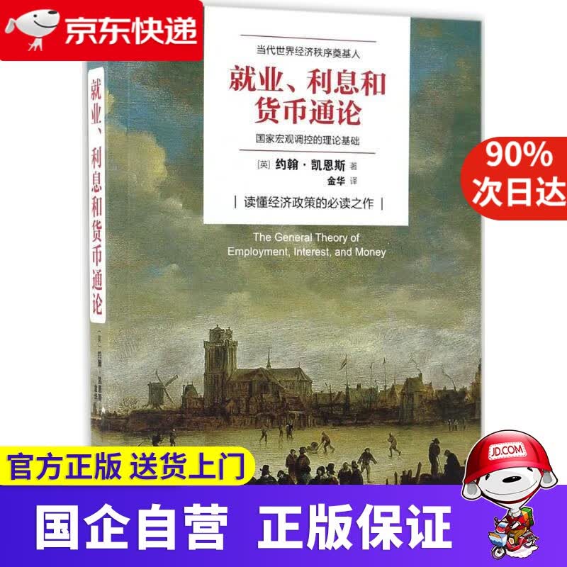 就业、利息与货币通论去梯言系列 约翰·梅纳德·凯恩斯 (John Maynard Keyne 立信会