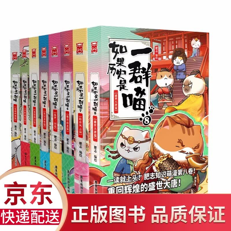 【正版】如果历史是一群喵 共8册 假如历史是一群喵古代历史萌猫漫画书籍历史读物漫画绘本