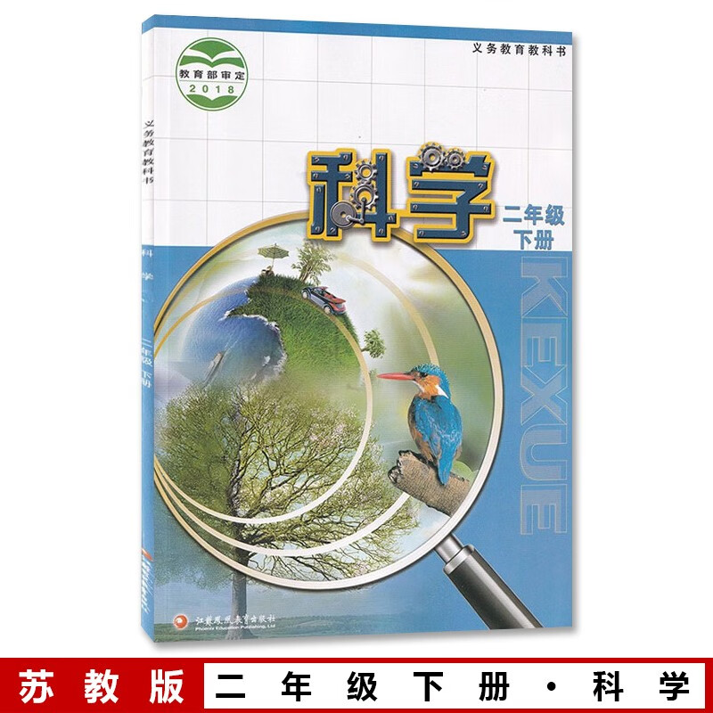 新华书店2024新版苏教版小学二年级下册科学学生活动手册 江苏凤凰