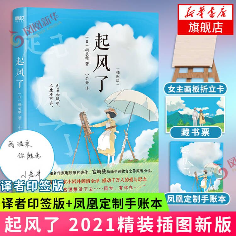 起风了2021精装插图新版【普通版 印签版随机发货】宫崎骏著 漫画小说凤凰新华书店旗舰店