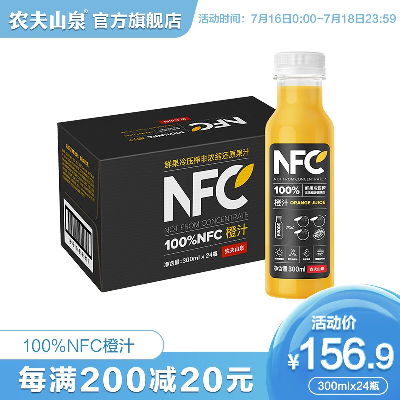 【农夫山泉旗舰店】  NFC果汁 100%NFC纯果汁 整箱装 100%NFC橙汁300ml*24瓶