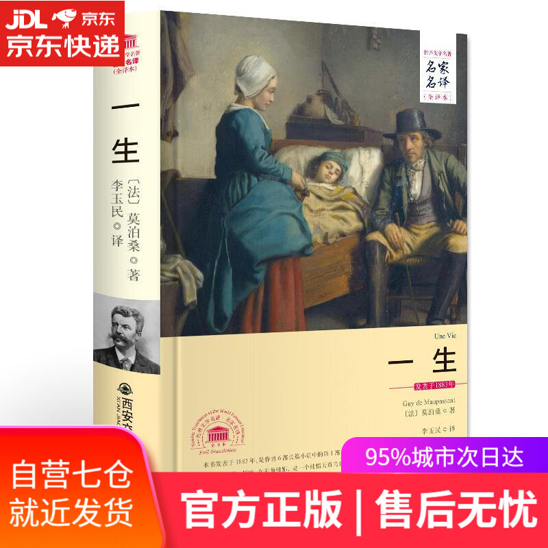 【新华书店】一生 莫泊桑 西安交通大学出版社