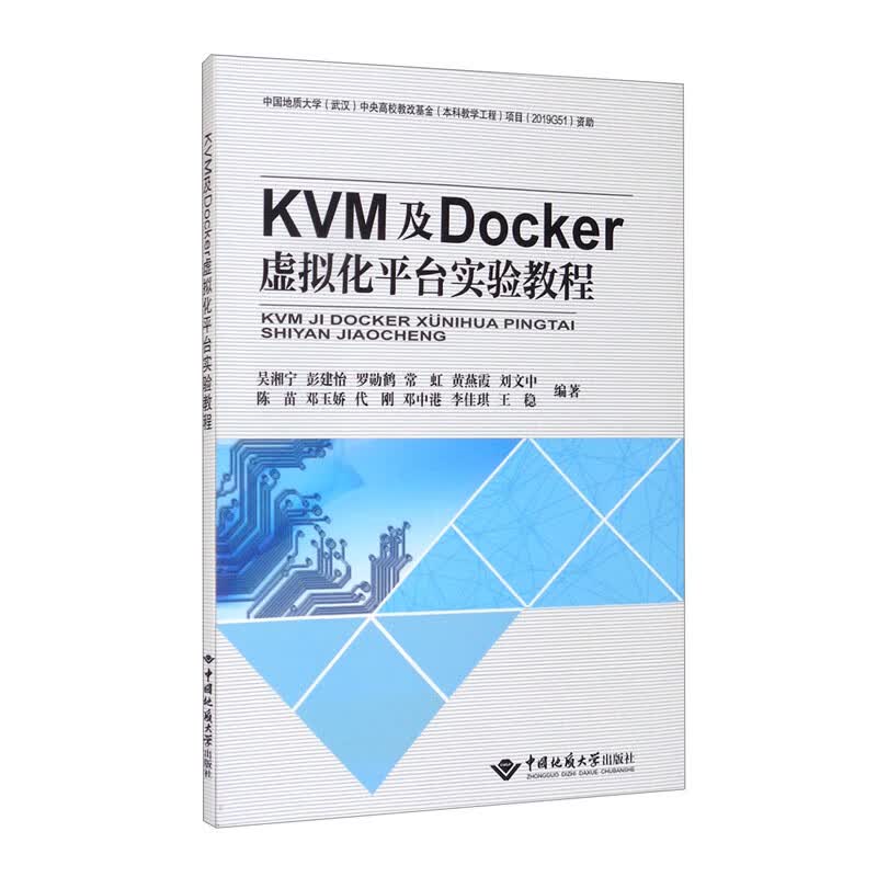 KVM及Docker虚拟化平台实验教程9787562549666中国地质大学