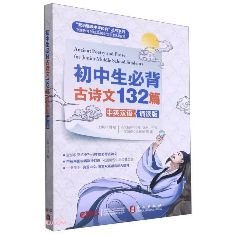 初中生必备古诗文132篇（中英双语·诵读版）