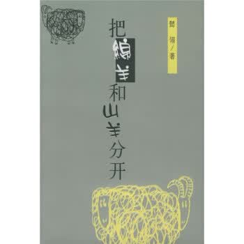 把绵羊和山羊分开【正版图书】