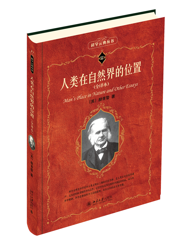 人类在自然界的位置(全译本)