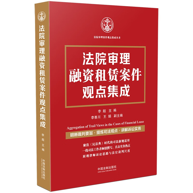 [正版图书]法院审理融资租赁案件观点集成