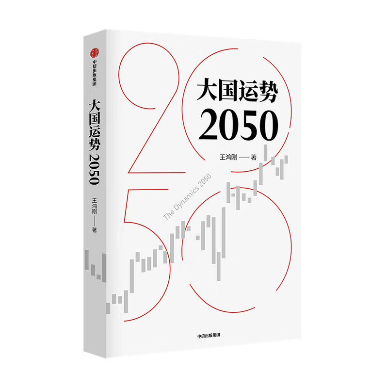 大国运势2050