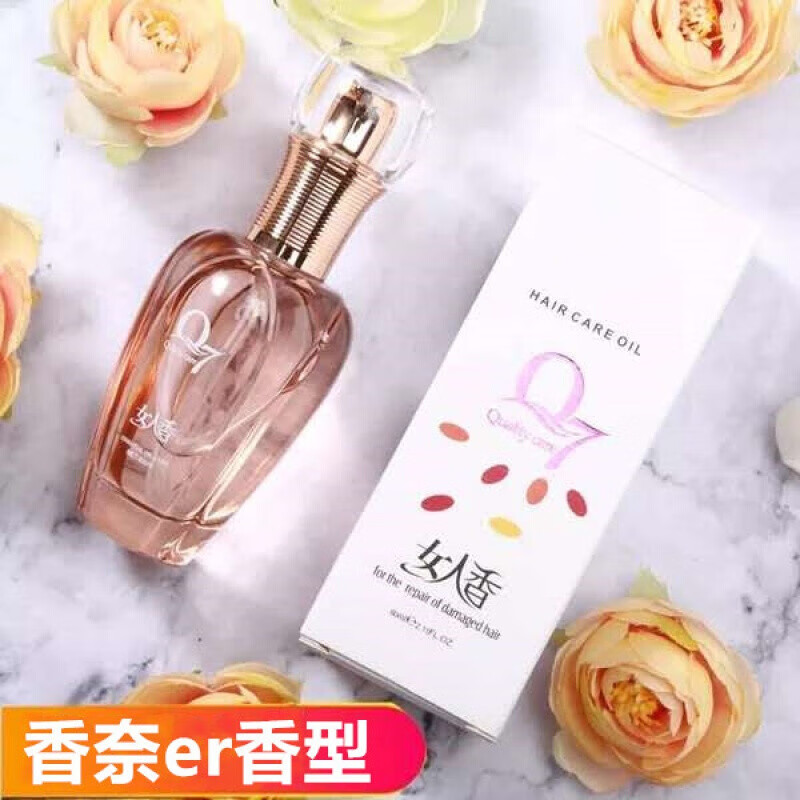 丝露杰q7女人香水免洗护发精油毛鳞片柔顺补水卷发直发 香奈er香型(两