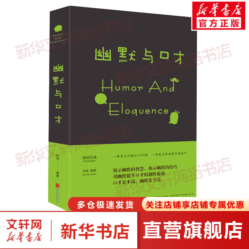 幽默与口才