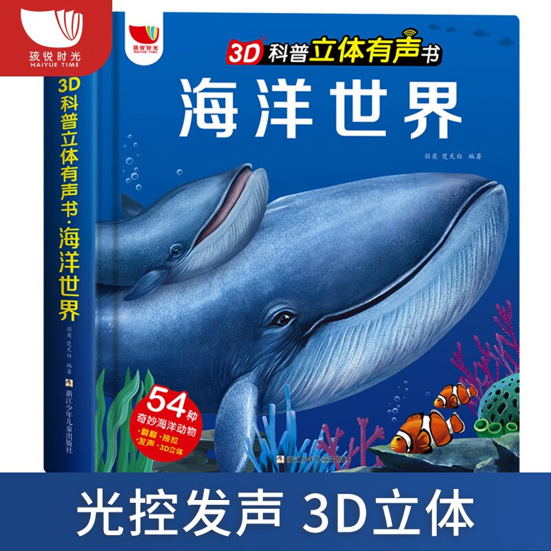 儿童3D立体书翻翻书 海洋世界 婴幼儿启蒙早教科普绘本 情景体验认知绘本 3-6岁科普翻翻立体书属于什么档次？