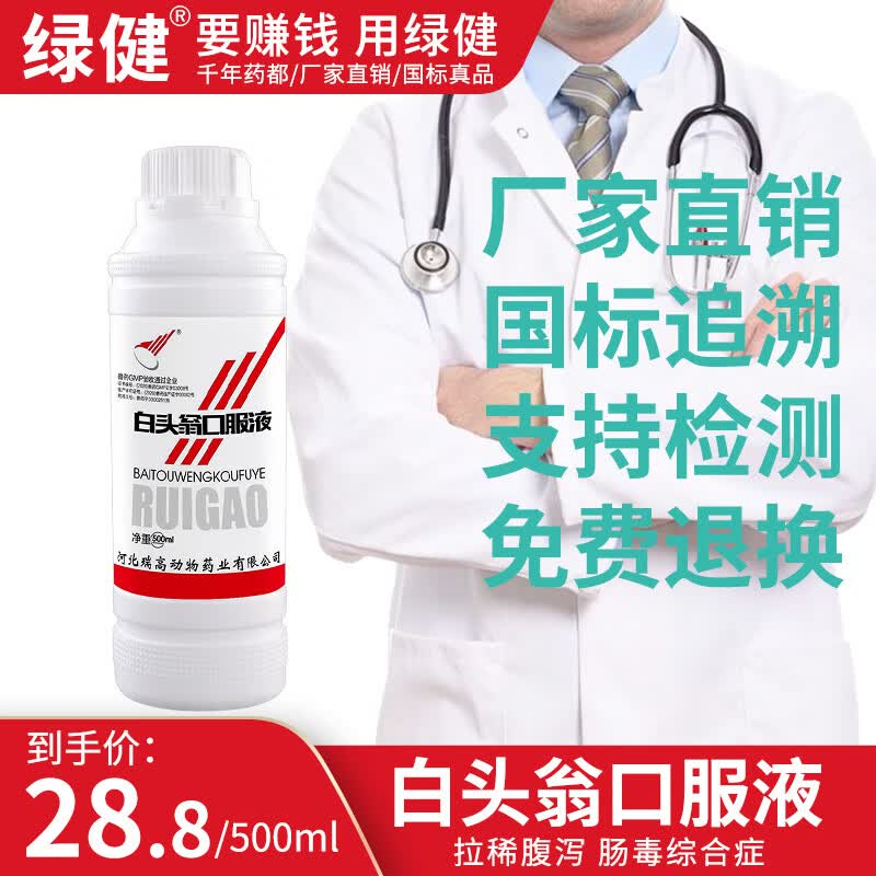 绿健 兽药白头翁口服液兽药禽鸡鸭鹅肠毒综合症药仔猪牛羊拉稀腹泻 白头翁口服液500ml属于什么档次？