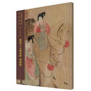 虢国夫人春游图 神骏图【正版图书】