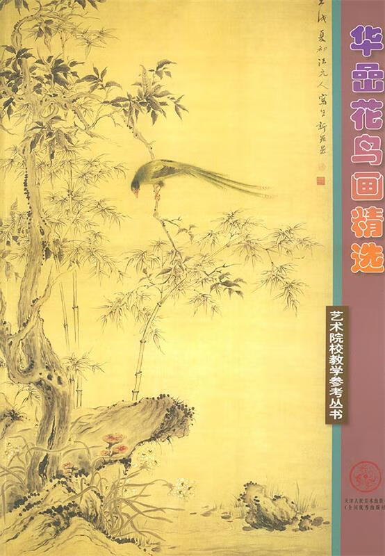 华岩花鸟画精选 (清)华喦 绘【正版】
