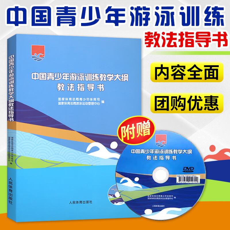 中国青少年游泳训练教学大纲教法指导书(附光盘) 竞技游泳技术形成的训练规律 游泳技术教学训练