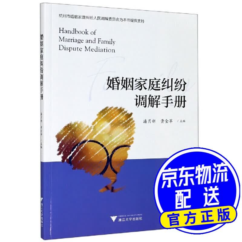 婚姻家庭纠纷调解手册