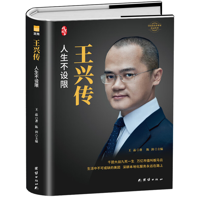 王兴传 人生不设限 美团创始人自传万亿市值本地化服务人生不设限财经人物成功企业家成长史企业管理书籍正
