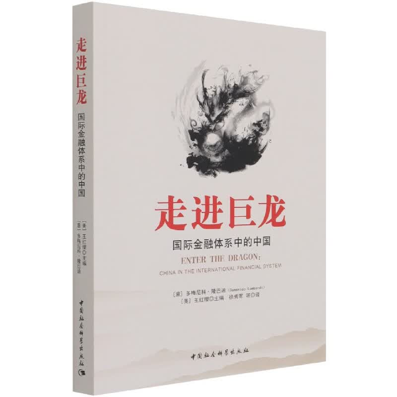 走进巨龙(国际金融体系中的中国)