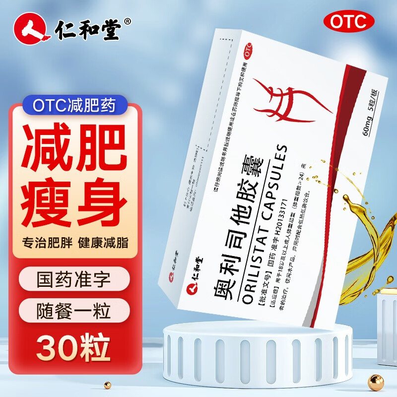 仁和药业奥利司他胶囊减肥药国药准字减肥减脂减重瘦身排油全身暴瘦