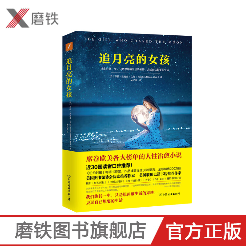 追月亮的女孩 纽约时报书作家 近30国读者口碑推荐 席卷欧美各大榜单的人性治愈外国小说