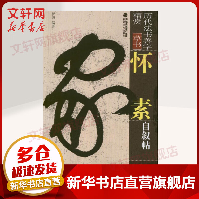 怀素自叙帖