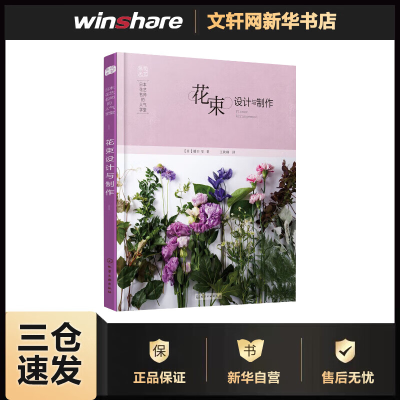 花束设计与制作 日本花艺名师的人气学堂