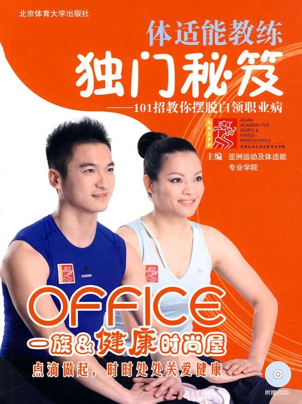 题适能教练独门秘籍--101招教你摆脱白领职业病 亚洲运动及体适能专业