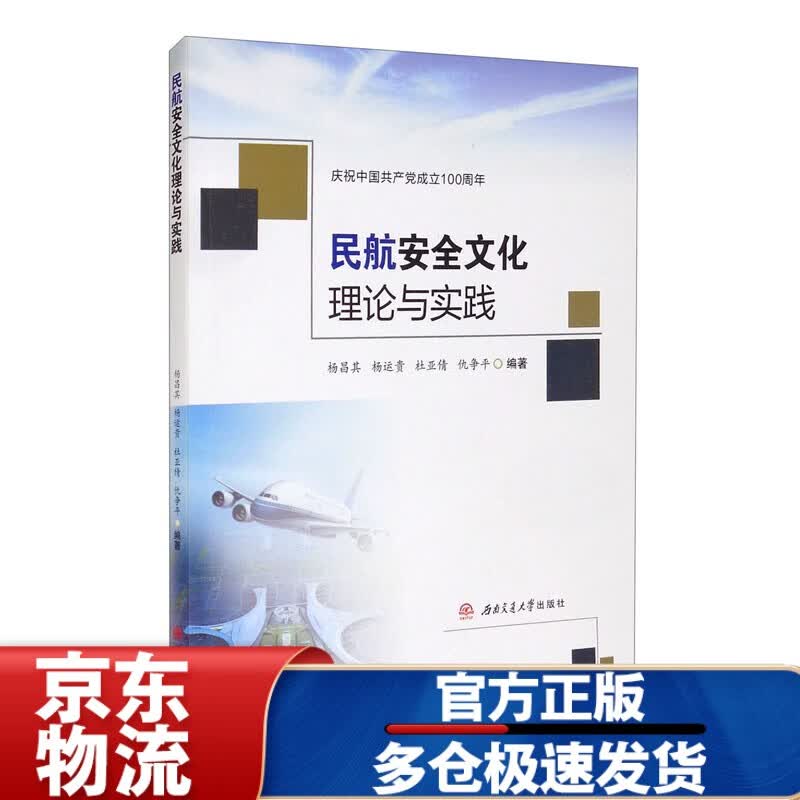 民航安全文化理论与实践